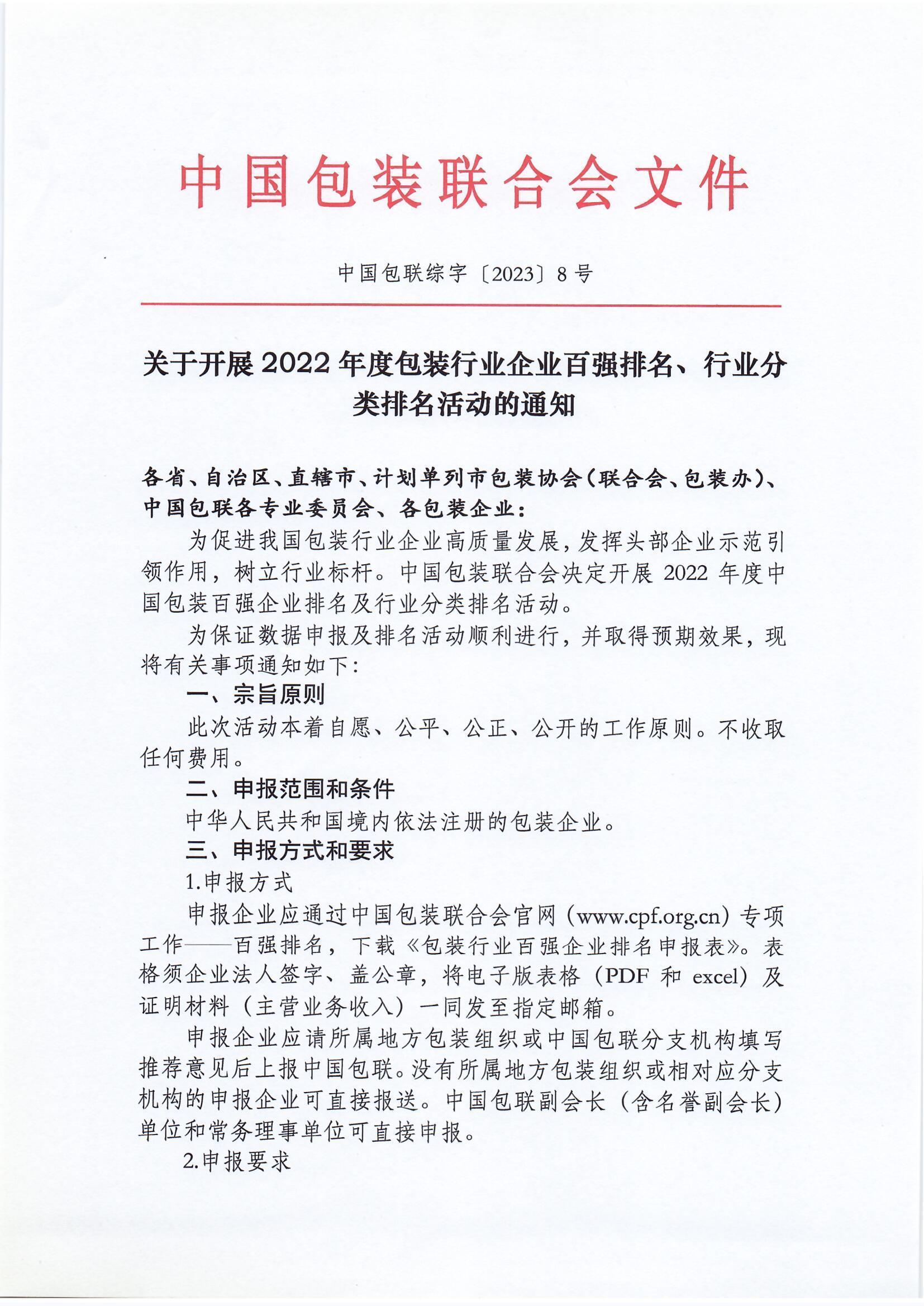 关于开展2022年度包装行业企业百强排名、行业分类排名活动的通知