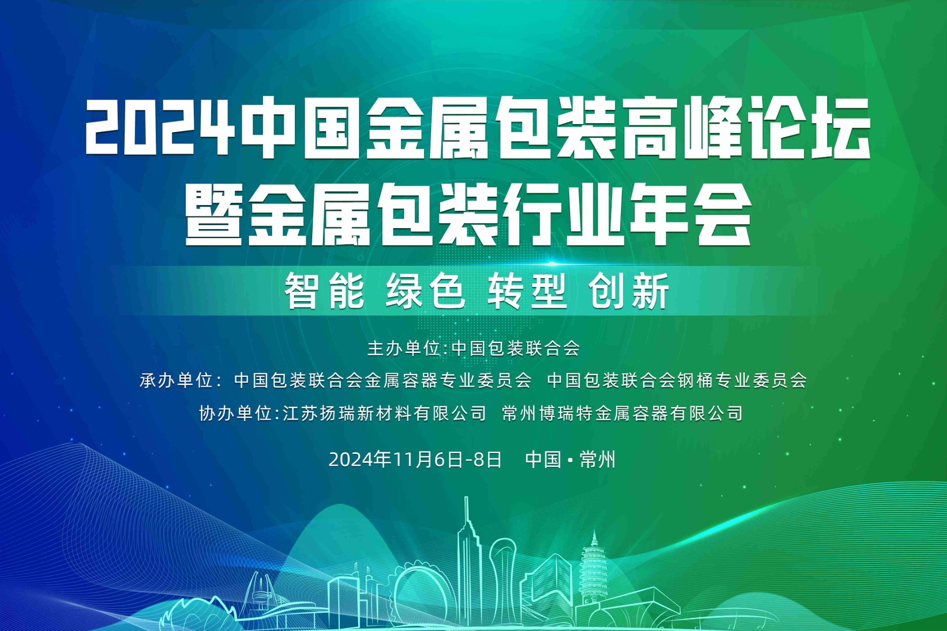 关于举办2024中国金属包装高峰论坛 暨金属包装行业年会的通知